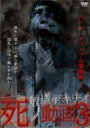 【中古】DVD▼放送デキナイ 死ノ動画 3 レンタル落ち ケース無