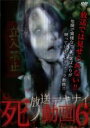 【中古】DVD▼放送デキナイ 死ノ動画 6 レンタル落ち ケース無
