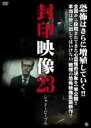 【中古】DVD▼封印映像 23 シャドーピープル レンタル落ち ケース無