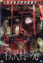 【中古】DVD▼地図から消えた村 杉沢村の呪い レンタル落ち ケース無