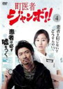 【中古】DVD▼町医者ジャンボ!! 4(第11話~第13話) レンタル落ち ケース無