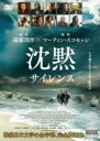 【中古】DVD▼沈黙 サイレンス レンタル落ち ケース無