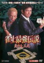 【中古】DVD▼雀士最強伝説 炎の大三元 レンタル落ち ケース無