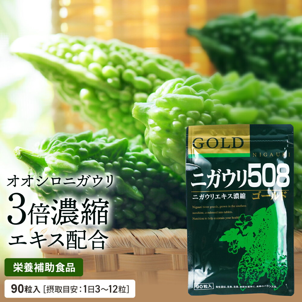 ふくふく本舗【公式】 送料無料 ニガウリ508ゴールド 【栄養補助食品】 90粒 約1ヵ月分 ニガウリ 苦瓜 チャランチン 植物性 インスリン ビタミンC カリウム 桑の葉 サプリ サプリメント 健康食品 血糖値 高血圧 糖尿病 食欲増進