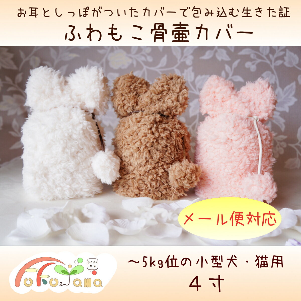 メール便可！　骨壷カバー　ペット用骨壷　骨壷　カバー　4寸　ふわもこ　ふわふわ　かわいい　猫　ねこ　ネコ　小型犬　小型犬用　5kg以下