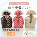 メール便発送! 小動物 超小型犬 子猫 対応 3寸 サイズ 水玉 レース 骨壷 カバー
