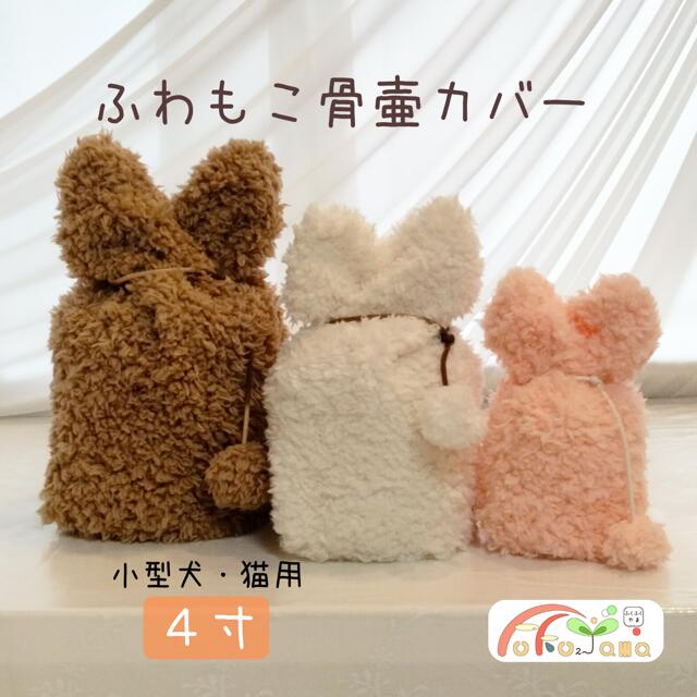 メール便発送! 骨壷カバー ペット用骨壷 骨壷 カバー 4寸 ふわもこ ふわふわ かわいい 猫 ねこ ネコ 小型犬 小型犬用 5kg以下