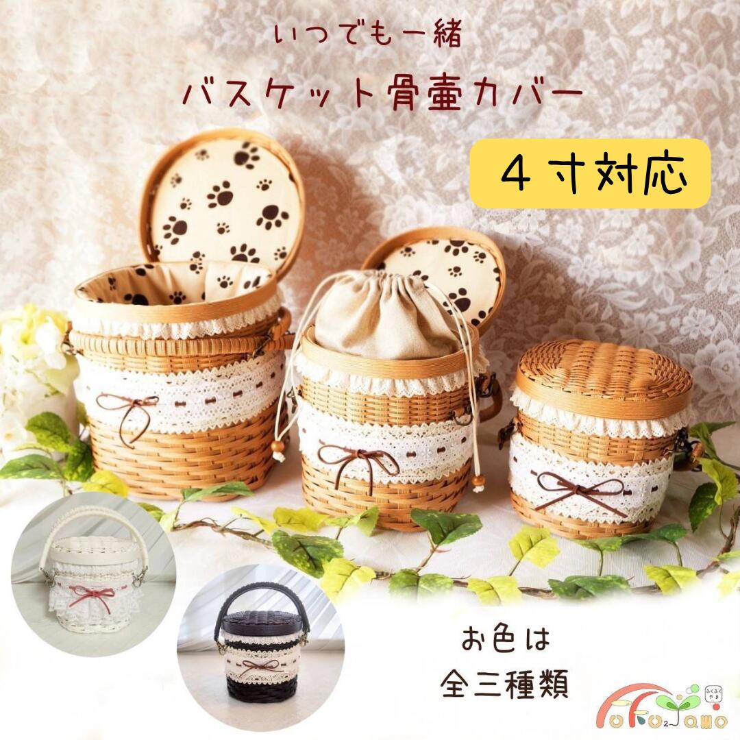バスケット 骨壷 カバー 4寸 ペット 慰霊祭 法要に 小型犬 猫 3.5寸での作成も可能です