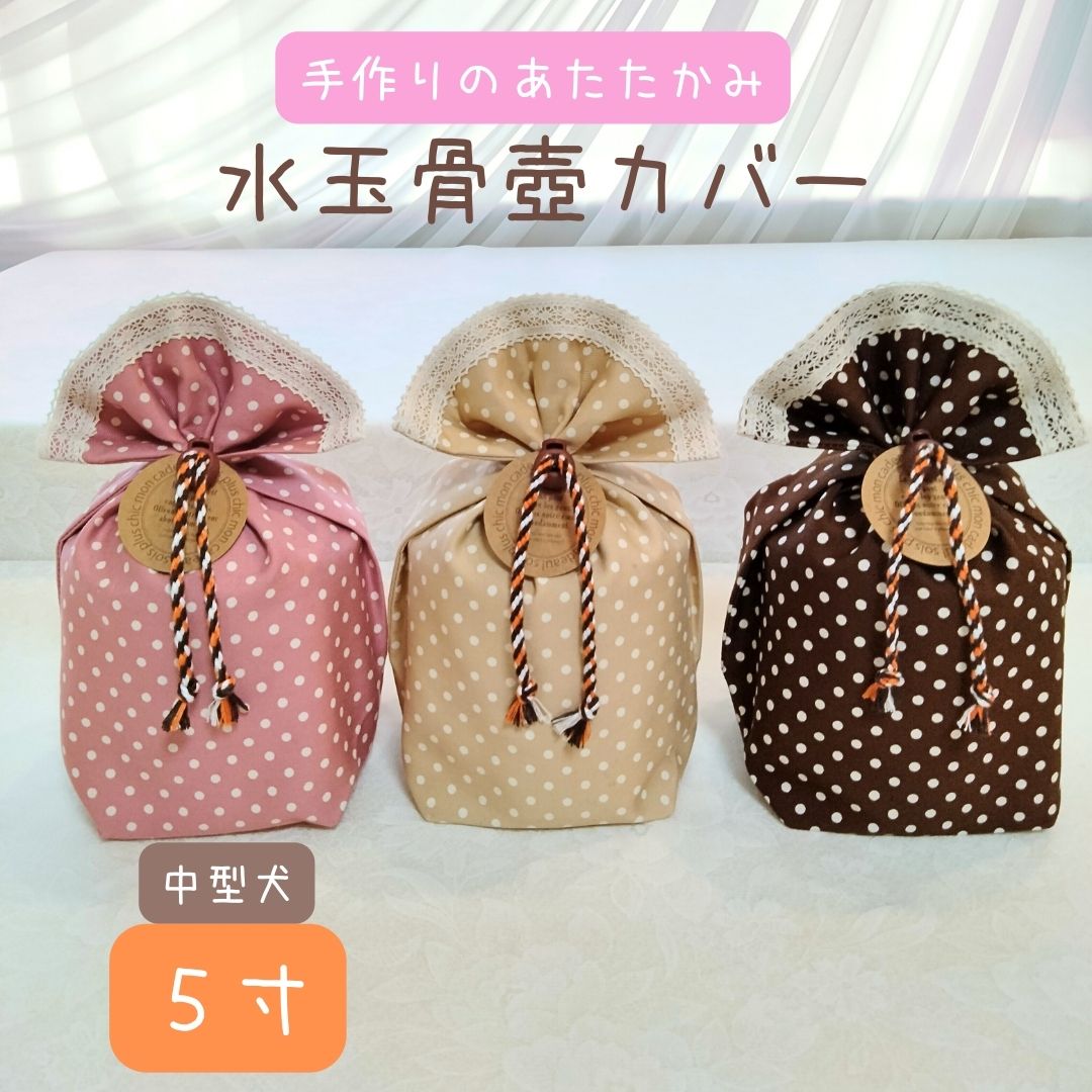 メール便発送! 〜18kg程度 中型犬 5寸サイズ 水玉 レース 骨壷カバー 覆い袋