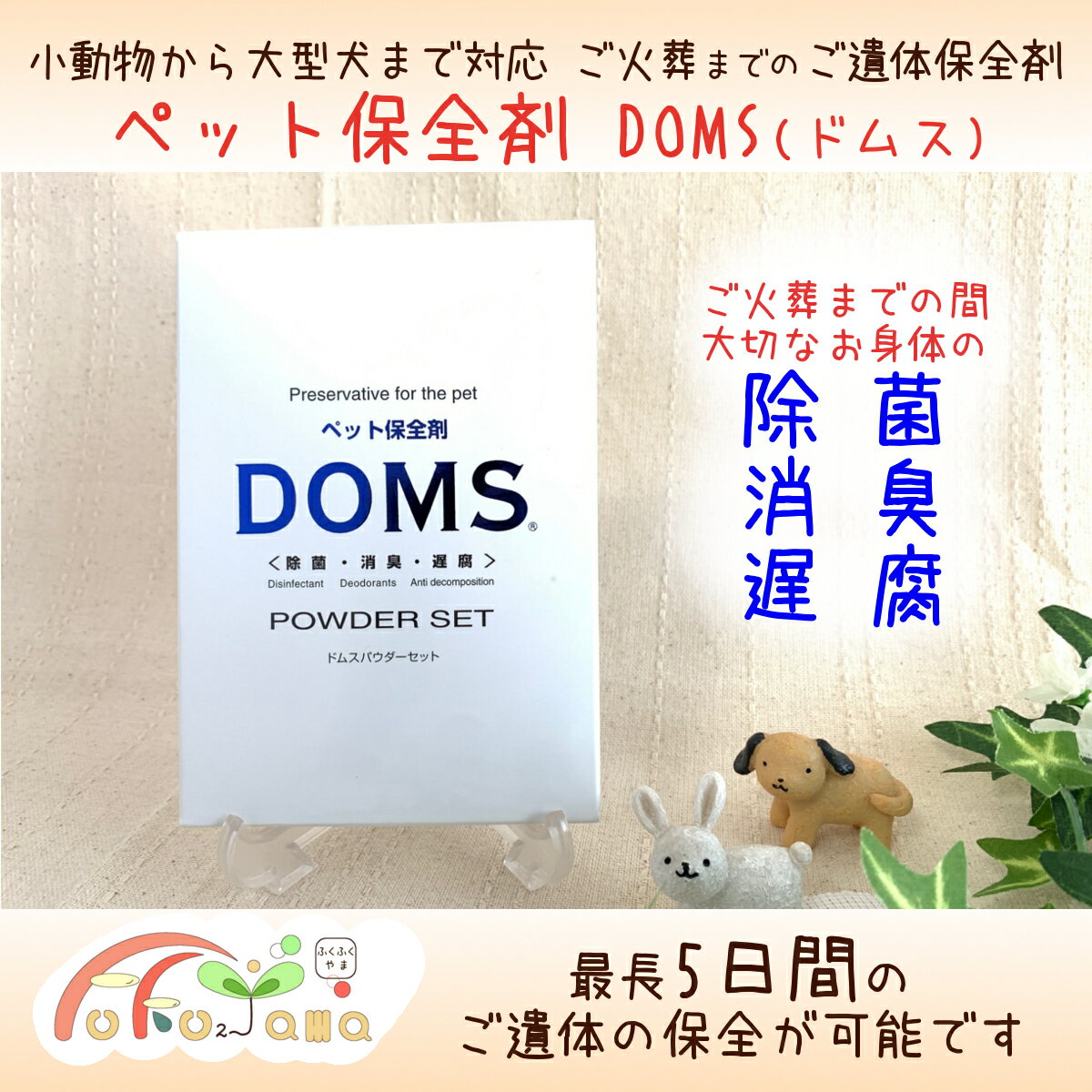 【送料無料】ご火葬までの遺体の保管に　ペットのご遺体保全剤　ペットドムス【DOMS】ドライアイスの代わりに　ご遺体　安置　犬　猫　うさぎ