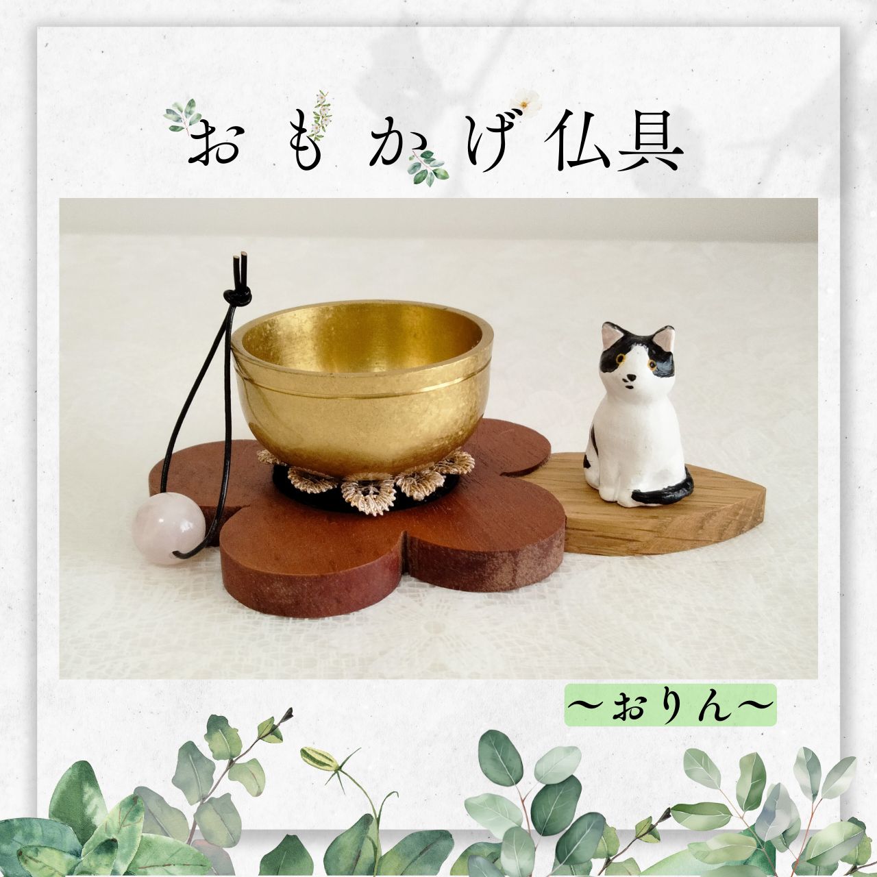 【制作3週間・おりんセット】My choice ミニ仏具 おもかげ