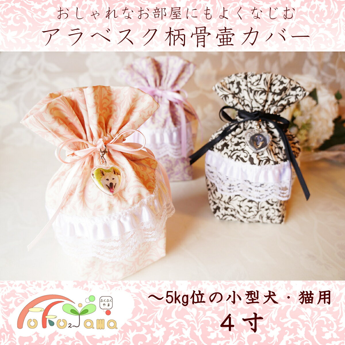 メール便発送! 骨壷カバー ペット用骨壷 骨壷 カバー 4寸 おしゃれ アラベスク 小型犬 猫 ねこ
