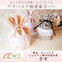 メール便発送! 骨壷カバー ペット用骨壷 骨壷 カバー 5寸 おしゃれ アラベスク 中型犬