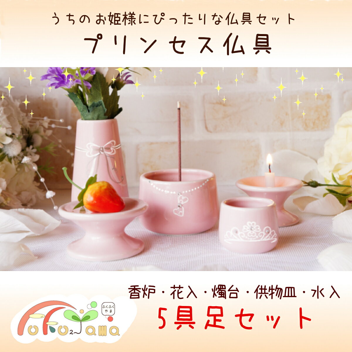 プリンセス 仏具 5具足セット ペット用 ピンク ミニ仏具 犬 猫 うさぎ ハムスター