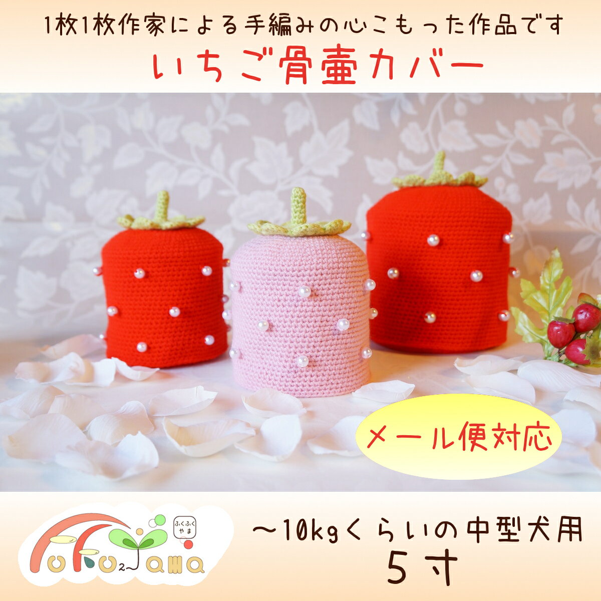 メール便可発送! 骨壷カバー ペット用骨壷 骨壷 カバー 5寸 いちご 苺 イチゴ ストロベリー かわいい 中型犬