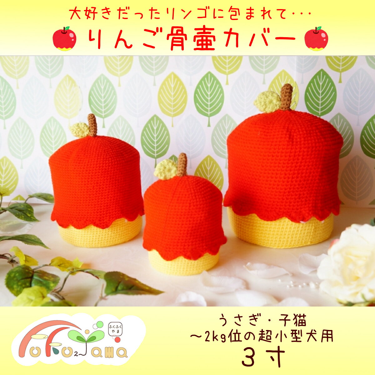 メール便発送! 骨壷カバー ペット用骨壷 骨壷 カバー 3寸 りんご リンゴ 林檎 アップル 小動物 うさぎ 子猫 超小型犬