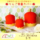 メール便発送! 骨壷カバー ペット用骨壷 骨壷 カバー 5寸 りんご リンゴ 林檎 アップル 中型犬
