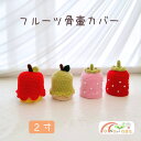 メール便発送! 骨壷カバー ペット用骨壷 骨壷 カバー 2寸 いちご 苺 リンゴ りんご 小動物 ハムスター インコ 分骨