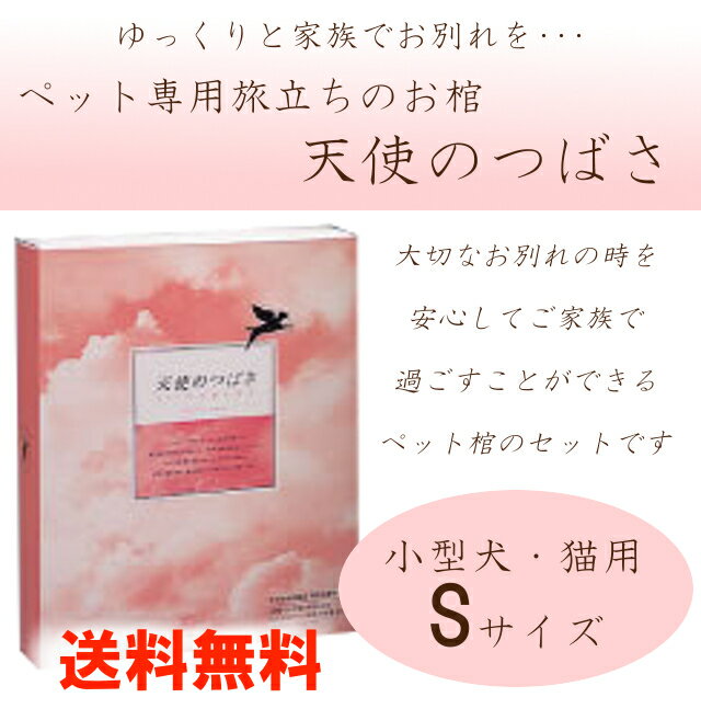 【送料無料】天使のつばさ　Sサイズ　ペット棺　長期保管　小型犬　猫　ペットのおひつぎ