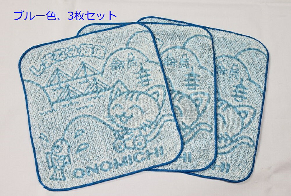 「送料無料」「尾道土産品「税込」「日本製」「タオルハンカチ」「売り切れ御免」尾道の名所の織柄入り しまなみ海道・尾道大橋・新尾道大橋・千光寺・お寺・瀬戸内海・可愛いネコの魚釣りの絵柄入り 尾道 おのみち 観光土産品 猫