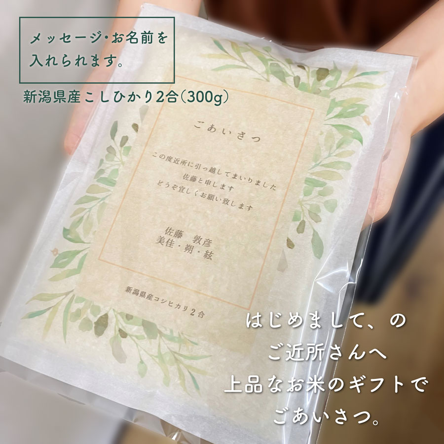 引っ越し 挨拶 粗品 米 ギフト 新潟産 コシヒカリ 2合 300g 【デザイン確認もでき...