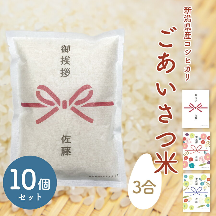 引っ越し 引越し 米 ギフト 新潟産 コシヒカリ 3合 450g  挨拶品 粗品 引越し 手土産 10個セット