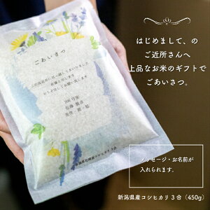 引越し 挨拶 米 ギフト コシヒカリ 3合 新潟県産 挨拶品 粗品 引っ越し 送料無料 【ごあいさつ米 ブルー】