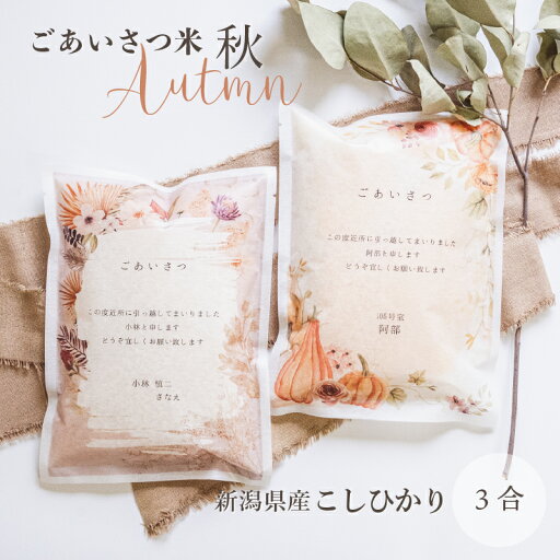 【秋デザイン】 引っ越し 挨拶 粗品 米 ギフト 新潟産 コシヒカリ 3合 450g 【デザイン確認できます】工事 挨拶回り 転勤 退職 お礼 上品 ゴルフコンペ 名入れ 挨拶品 手土産 【ごあいさつ米秋デザイン】 【秋デザイン】 引っ越し 挨拶 粗品 米 ギフト 新潟産 コシヒカリ 3合 450g 【デザイン確認できます】工事 挨拶回り 転勤 退職 お礼 上品 ゴルフコンペ 名入れ 挨拶品 手土産 【ごあいさつ米秋デザイン】