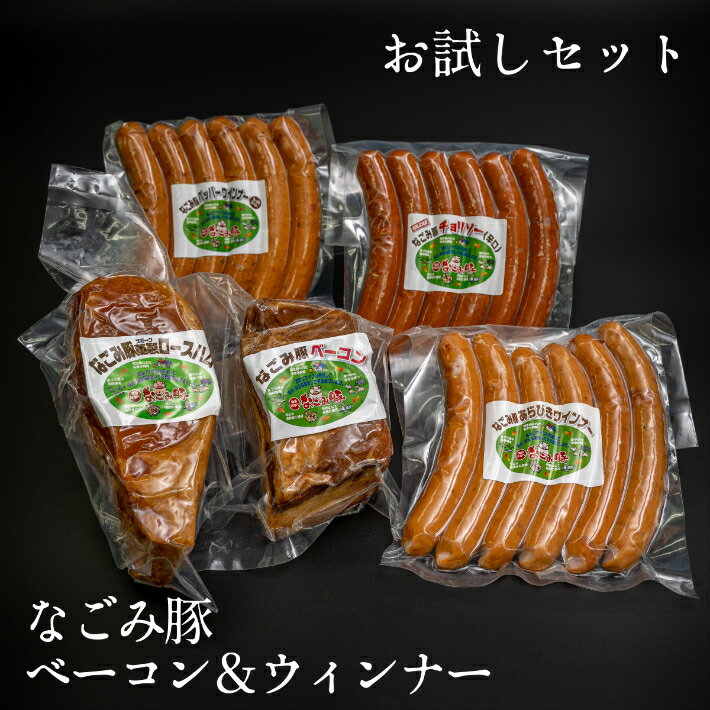 お肉を味わう工場直送ウィンナー なごみ豚 ウィンナー ベーコン ロースハム セット 国産 新潟産 3個よりどりセット お試し価格 200g×3【肉のたなべ】ブランドポーク ウインナー ソーセージ