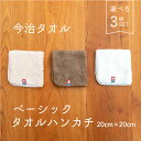 今治タオル タオルハンカチ 3枚セット シンプル 無地 ベーシック レディース キッズ メンズ ウィメンズ 新学期 新学年 子ども プレゼント 自分用 高品質 ...