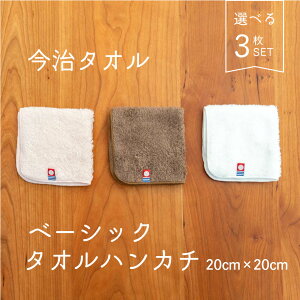 【10%OFF】 今治タオル タオルハンカチ 3枚セット シンプル 無地 ベーシック レディース キッズ メンズ ウィメンズ 新学期 新学年 子ども プレゼント 自分用 高品質 20cm 即日発送 【あす楽】 まとめ買い 送料無料