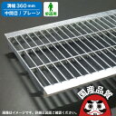 溝蓋 グレーチング U字溝 用 溝ふた 側溝 フタ 中間目 プレーンタイプ 溝幅 360用 歩道用 OKU-M3 36-19 公共建築協会品質性能評価製品 日本...