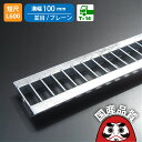 溝蓋 グレーチング U字溝 用 溝ふた 側溝 フタ 並目 プレーン 溝幅 100用 T-14 OKU 10-25S ※ L600 公共建築協会品質性能評価製品 ...