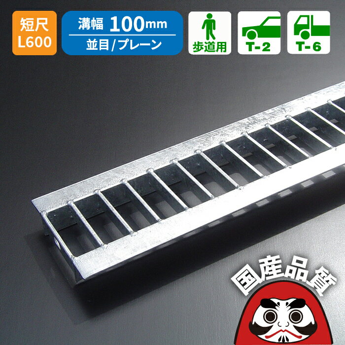 溝蓋 グレーチング U字溝 用 溝ふた 側溝 フタ 並目 プレーン 溝幅 100用 歩道用 〜 T-6 OKU 10-19S ※ ..