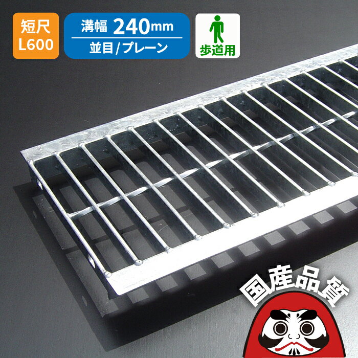 溝蓋 グレーチング U字溝 用 溝ふた 側溝 フタ 並目 プレーンタイプ 溝幅 240用 歩道用 OKU 24-19S ※ L..
