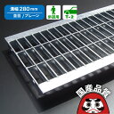 溝蓋 グレーチング U字溝 用 溝ふた 側溝 フタ 並目 プレーンタイプ 溝幅 280用 T-2用 FKU 28-25T 日本製 [お問い合わせ用番号 R110...