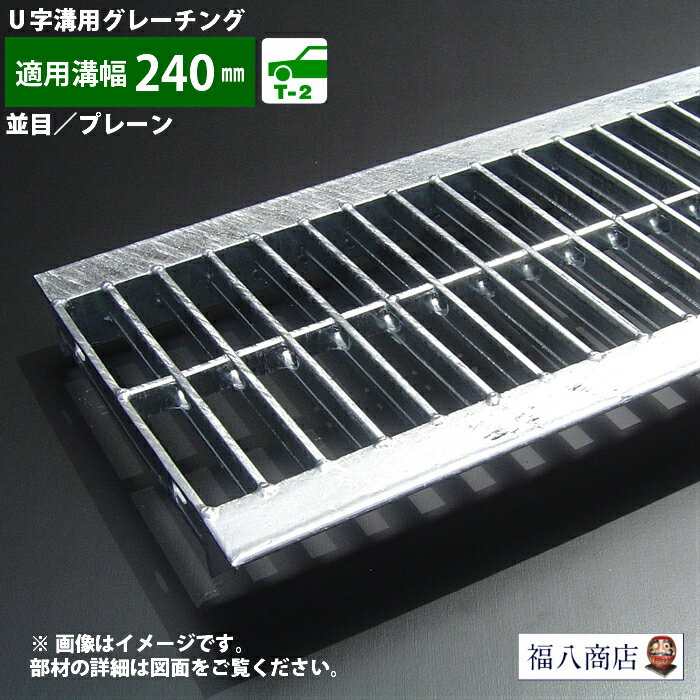 溝蓋 グレーチング 溝ふた 騒音防止用パッキン付 U字溝 用 側溝 フタ 並目 プレーンタイプ 溝幅 240用 T-2 (乗用車程…