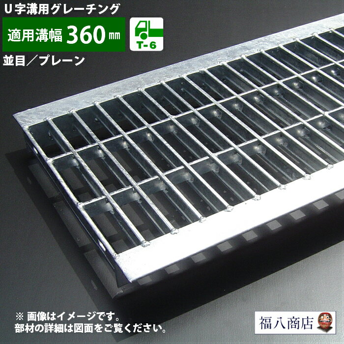 溝蓋 グレーチング U字溝 用 溝ふた 側溝 フタ 並目 プレーンタイプ 溝幅 360用 T-6用 OKU 36-44 公共..