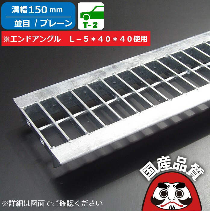 溝蓋 グレーチング 150mm U字溝 用 溝ふた 側溝 フタ 並目 プレーンタイプ 溝幅 150用 歩道用〜 T-2 OKU 15-19B 公共建築協会品質性能評価製品 日本製 奥岡製作所 オーケーグレーチング [お問い合わせ用番号 R779]