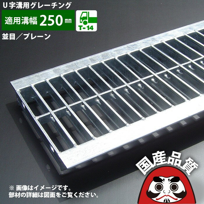 溝蓋 グレーチング U字溝 用 溝ふた 側溝 フタ 並目 プレーンタイプ 溝幅 250用 T-14用 OKU 25-38 公共..