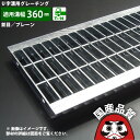 溝蓋 グレーチング U字溝 用 溝ふた 側溝 フタ 並目 プレーンタイプ 溝幅 360用 T-14用 OKU 36-50S 公共建築協会品質性能評価製品 日本製...