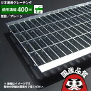 U字溝用 グレーチング 溝蓋 普通目 ノンスリップ 圧接式 溝幅 240用（240mm） 歩道用 型番UN193F24 u字溝 溝ふた 側溝 蓋 フタ ふた 穴 240 高品質 溝の蓋 滑り止め 側溝の蓋 道路 工事 屋外