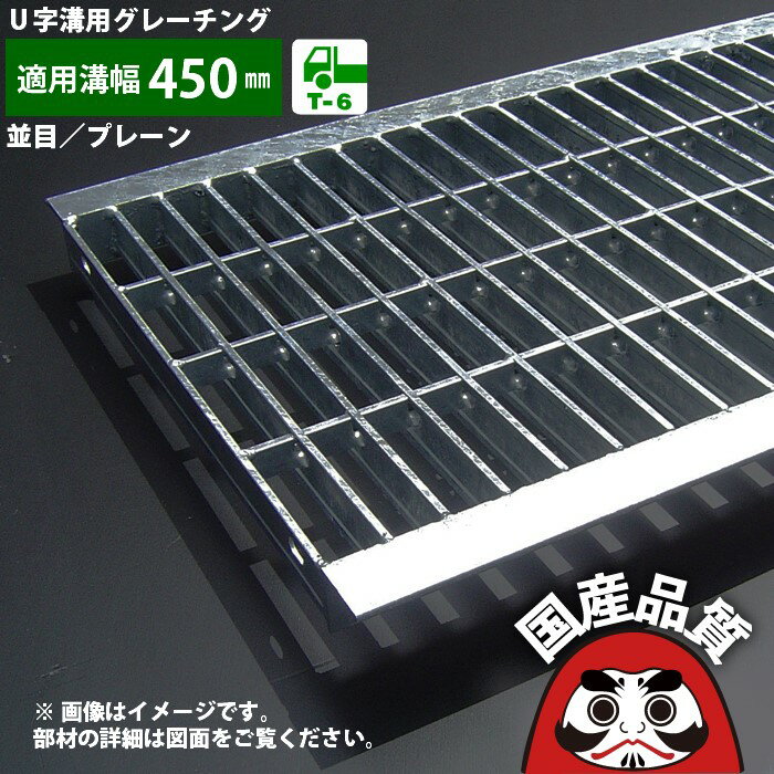 溝蓋 グレーチング U字溝 用 溝ふた 側溝 フタ 並目 プレーンタイプ 溝幅 450用 T-6用 OKU 45-50S 公共..