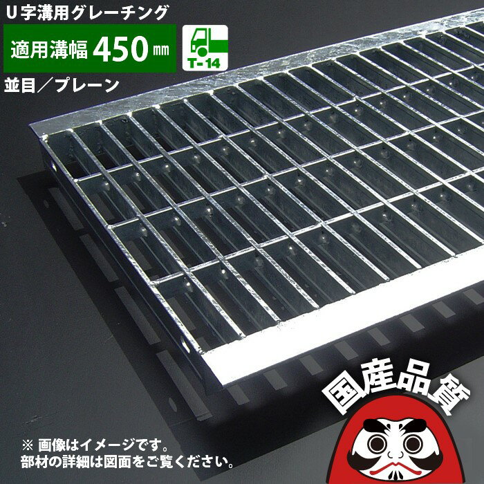 溝蓋 グレーチング U字溝 用 溝ふた 側溝 フタ 並目 プレーンタイプ 溝幅 450用 T-14用 OKU 45-55 公共..