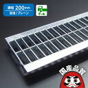溝蓋 グレーチング U字溝 用 溝ふた 側溝 フタ 並目 プレーンタイプ 溝幅 200用 T-6用 OKU 20-25 公共建築協会品質性能評価製品 日本製 奥...