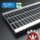 ■カネソウ　SUSグレーチング　U字溝用滑り止め模様付3mmフラットバー　(注番：SRQ-12515-P=15-SL本体のみ)　すきま12mm　寸法：250×993×15「法人・事業所限定,直送元」