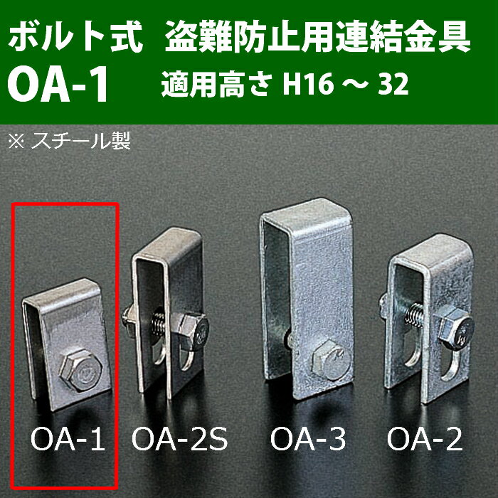 溝蓋 グレーチング 溝ふた 側溝 フタ 盗難防止用金具 ボルト式連結金具（スチール製） 適用主部材高さ：H16〜32 OA-1 奥岡製作所 オー..