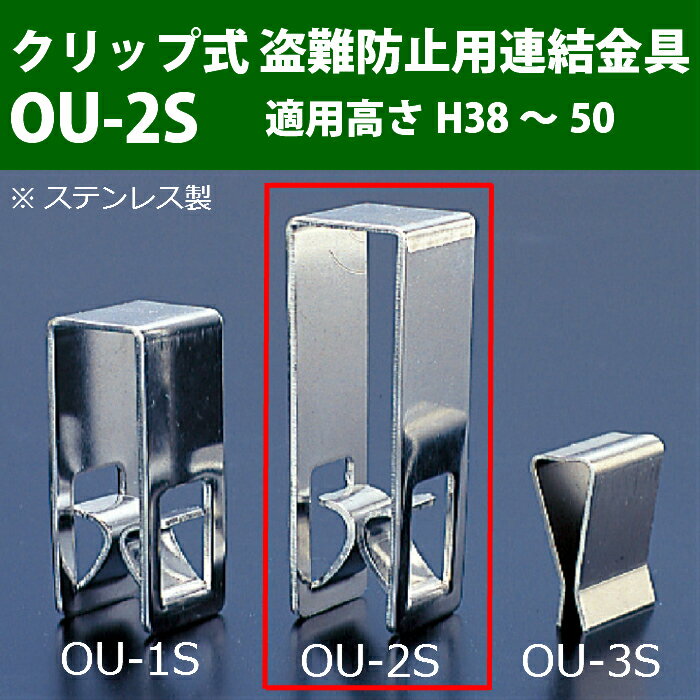 溝蓋 グレーチング 溝ふた 側溝 フタ 盗難防止用金具 クリップ型（ステンレス製） 適用主部材高さ：H38〜50 OU-2S 奥岡製作所 オーケーグレーチング [お問い合わせ用番号 R024]