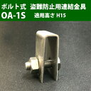 溝蓋 グレーチング 溝ふた 側溝 フタ 盗難防止用金具 ボルト式連結金具(ステンレス製) 適用主部材高さ:H15 OA-1S 奥岡製作所 オーケーグレーチング ...