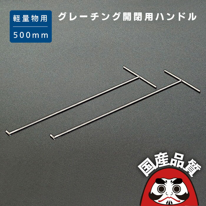 溝蓋 グレーチング 溝ふた 側溝 フタ 開閉用 ハンドル フック 軽量物用 長さ 500mm 2本1組 ステンレス製 SH-1 溝蓋 …